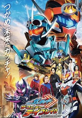 มาสค์ไรเดอร์ก็อดชาร์ด-เดอะมูฟวี่-ฟิวเจอร์เดย์เบรค