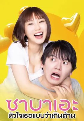 ซาบาเอะ-หัวใจเธอแบบว่าเกินต้าน
