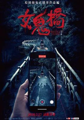 สาปสะพานสยอง