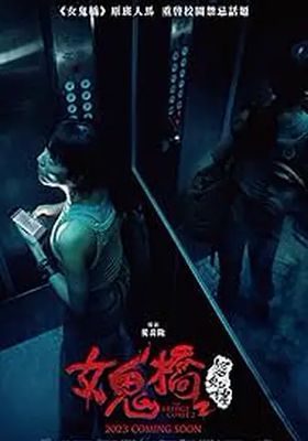 สาปสะพานสยอง-โรงเรียนผีเฮี้ยน