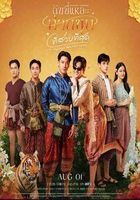 ฉันนี่แหละ-ท่านขุนที่สวยที่สุด