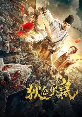 ตี๋เหรินเจี๋ย-ปราบเหล่าหนูร้าย