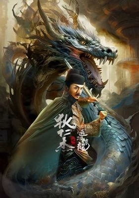 ตี๋เหรินเจี๋ย-คลองมังกรผวา