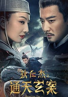 ตี๋เหรินเจี๋ยปีศาจแห่งจันทร์