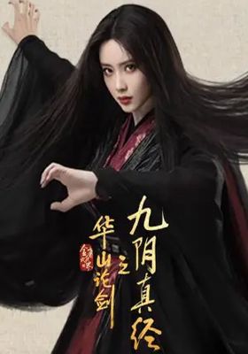 ศึกประลองยุทธบนเขาฮว่าซาน-ภาค4