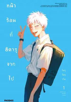 หน้าร้อนที่ฮิคารุจากไป