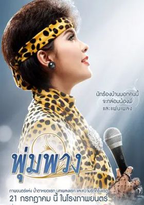 พุ่มพวง