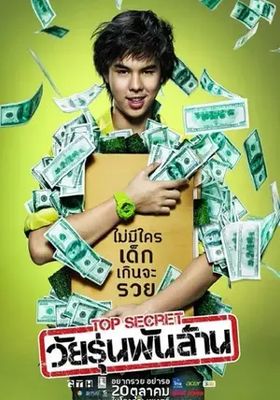 ท็อป-ซีเคร็ต-วัยรุ่นพันล้าน