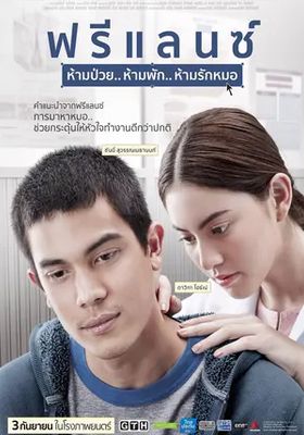 ฟรีแลนซ์-ห้ามป่วย-ห้ามพัก-ห้ามรักหมอ