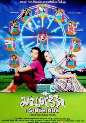 มนต์รักทรานซิสเตอร์