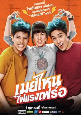 เมย์ไหน..ไฟแรงเฟร่อ