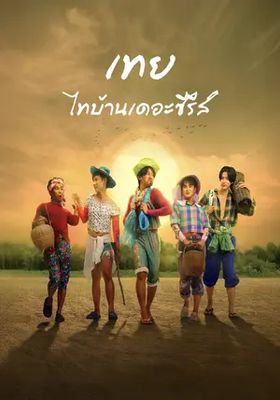 เทย-ไทบ้านเดอะซีรีส์