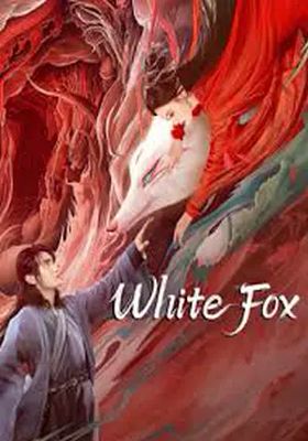 สัมพันธ์รักจิ้งจอกขาว