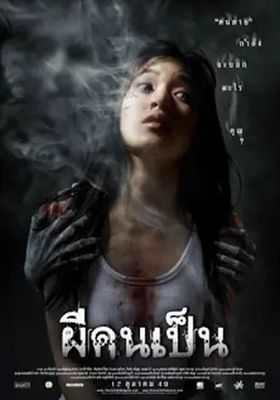 ผีคนเป็น