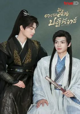 ตราบสิ้นปฏิพัทธ์