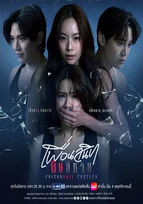 เพื่อนสนิท-พิษสหาย