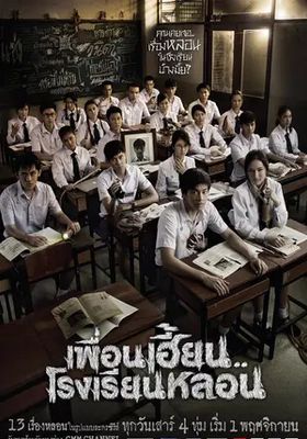 เพื่อนเฮี้ยน-โรงเรียนหลอน