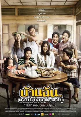 บ้านฉัน..ตลกไว้ก่อน-พ่อสอนไว้