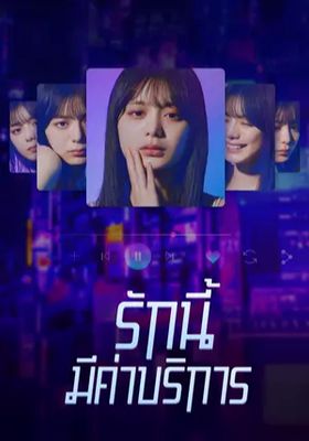 รักนี้มีค่าบริการ