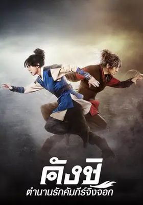 คังชิ-ตำนานคัมภีร์จิ้งจอก