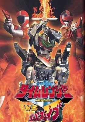 มิไรเซ็นไต-ไทม์เรนเจอร์-vs-โกโกไฟว์