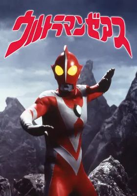 อุลตร้าแมนซีเอิร์ธ