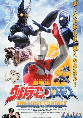 อุลตร้าแมนคอสมอส:-เดอะ-เฟิร์สคอนแทค