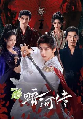 ตำนานนทีมืด