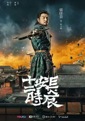 ฉางอันสิบสองชั่วยาม