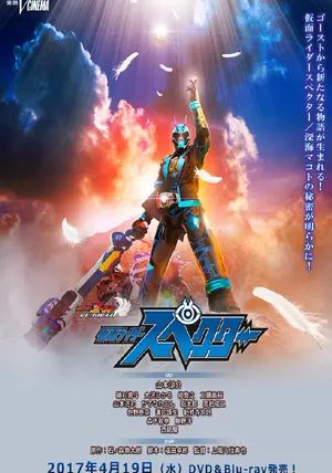 ดูหนังKamen Rider Ghost Rebirth: Kamen Rider Specter - มาสค์ไรเดอร์โกสท์ รีเบิร์ท: มาสค์ไรเดอร์สเปคเตอร์ (2017) [HD] พากย์ไทย