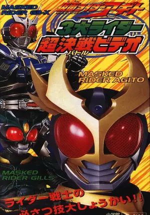 ดูหนังKamen Rider Agito: Three Great Riders / Burning & Shining Form - มาสค์ไรเดอร์อากิโตะ ทีวีสเปเชียล: การปรากฏตัวของเบิร์นนิ่งและไชนิ่งฟอร์ม (2001) [HD] พากย์ไทย