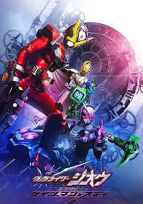 มาสค์ไรเดอร์จีโอ-เน็กซ์ไทม์:-เกซ-มาเจสตี้