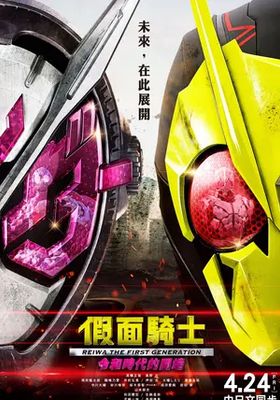 มาสค์ไรเดอร์:-กำเนิดใหม่ไอ้มดแดงยุคเรย์วะ