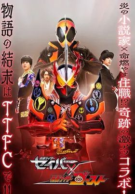 มาสค์ไรเดอร์เซเบอร์-×-โกสต์