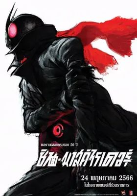 ชิน-มาสค์ไรเดอร์