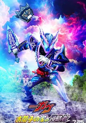 มาสค์ไรเดอร์กาบุ:-ผู้บุกรุกบ้านแห่งขนม