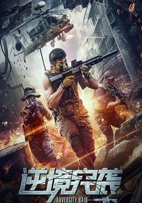 ทีมบุกดวงซวย