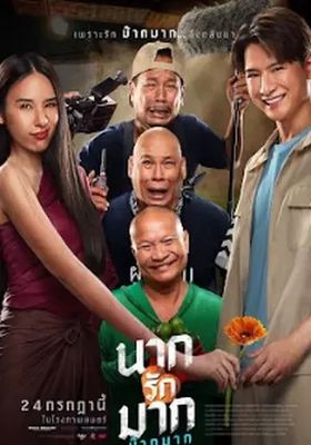 นากรักมาก-ม๊ากมาก