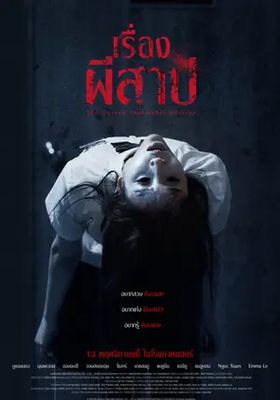 เรื่องผีสาป