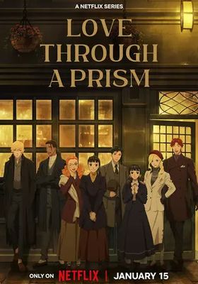 ปริซึมแห่งรัก