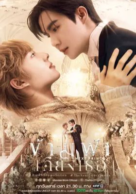 ข้ามฟ้าเคียงเธอ