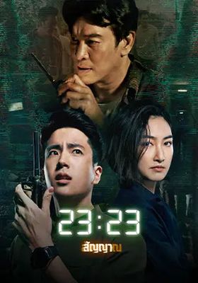 23:23-สัญญา-สัญญาณ