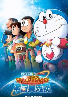 โดราเอมอน-ตอน-โนบิตะผู้กล้าแห่งอวกาศ