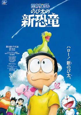 โดราเอมอน-เดอะ-มูฟวี่:-ไดโนเสาร์ตัวใหม่ของโนบิตะ