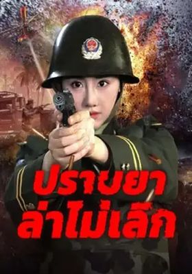 ปฏิบัติการสยบเครือข่ายยาเสพติดท้านรก