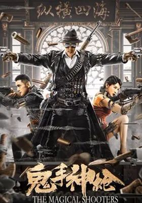 มือปืนเทพพระกาฬ