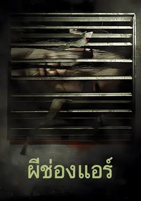 ผีช่องแอร์