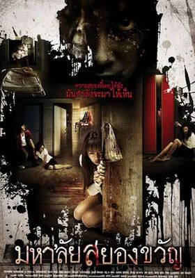 มหาลัยสยองขวัญ