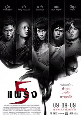 ห้าแพร่ง