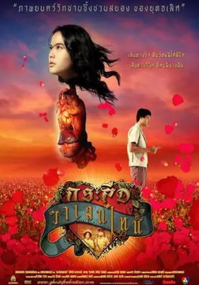 กระสือวาเลนไทน์